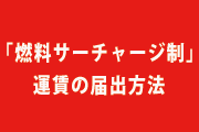 燃料高騰対策