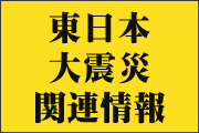 東日本大震災関連情報