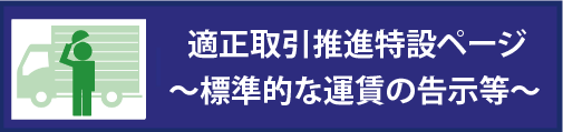 適正取引推進特設ページ