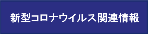 新型コロナウイルス関連情報