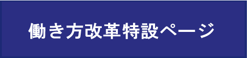 働き方改革特設ページ