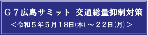 Ｇ７広島サミット