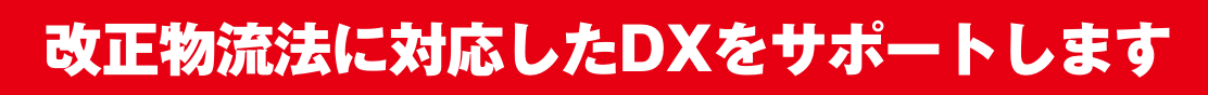改正物流法対応。物流DX推進を支援！