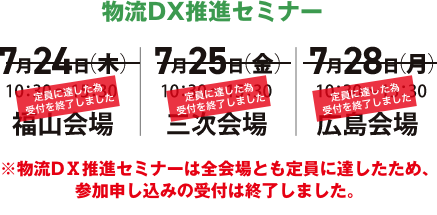 物流DX推進セミナー