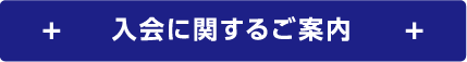 入会に関するご案内
