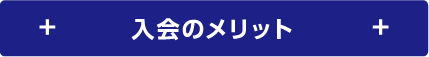 入会のメリット