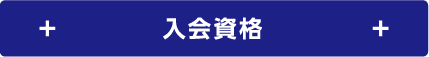入会資格