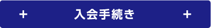 入会手続き