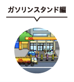 ガソリンスタンド編