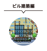 ビル建築編