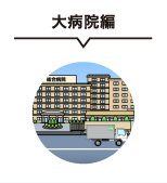大病院編