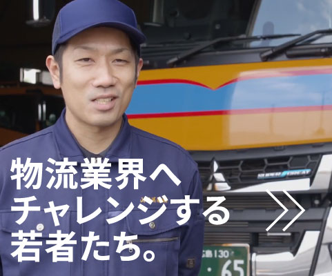 物流業界へチャレンジする若者たち。