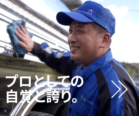 プロとしての自覚と誇り。