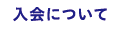 入会について