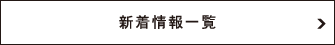 新着情報一覧