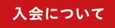 入会について