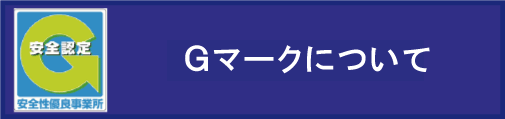 Gマークについて