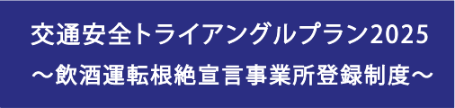 交通安全トライアングルプラン2025