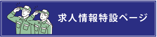 求人情報特設ページ