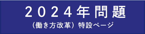 2024年問題、働き方改革特設ページ