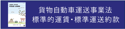 貨物自動車運送事業法