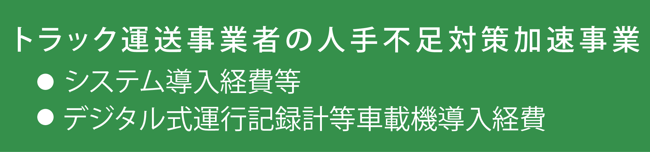 トラック運送事業者の人手不足対策加速事業