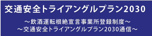 交通安全トライアングルプラン2025