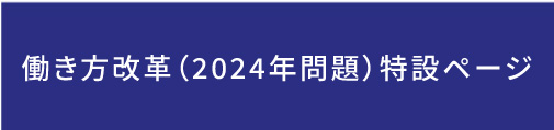 2024年問題、働き方改革特設ページ