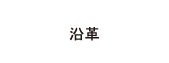 沿革