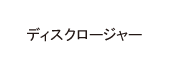 ディスクロージャー