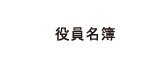 役員名簿