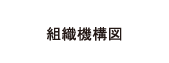 組織機構図