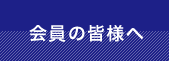 会員の皆様へ