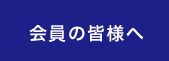 会員の皆様へ