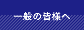 一般の皆様へ