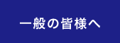 一般の皆様へ