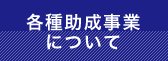 各種助成事業について