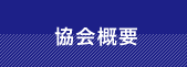 協会概要