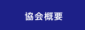 協会概要