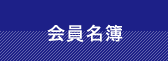 会員名簿