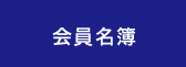 会員名簿