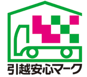 引越安心マーク