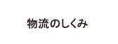 物流のしくみ