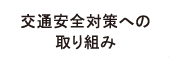 交通安全対策への取り組み