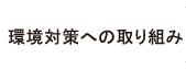 環境対策への取り組み