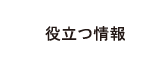 役立つ情報
