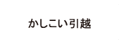 かしこい引越