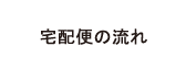 宅急便の流れ