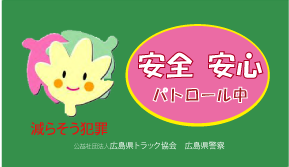 安全安心パトロール