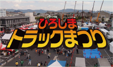 ひろしまトラックまつり
